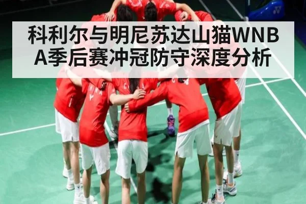 科利尔与明尼苏达山猫WNBA季后赛冲冠防守深度分析（kaiyun）