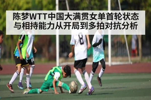 陈梦WTT中国大满贯女单首轮状态与相持能力从开局到多拍对抗分析（kaiyun）