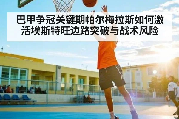 巴甲争冠关键期帕尔梅拉斯如何激活埃斯特旺边路突破与战术风险（kaiyun）