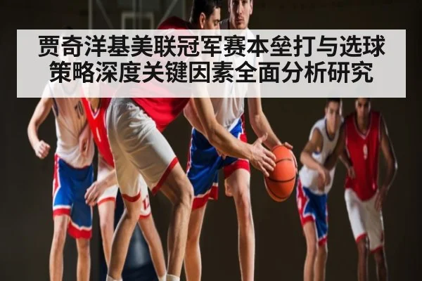 贾奇洋基美联冠军赛本垒打与选球策略深度关键因素全面分析研究（kaiyun）