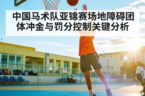 中国马术队亚锦赛场地障碍团体冲金与罚分控制关键分析（kaiyun）