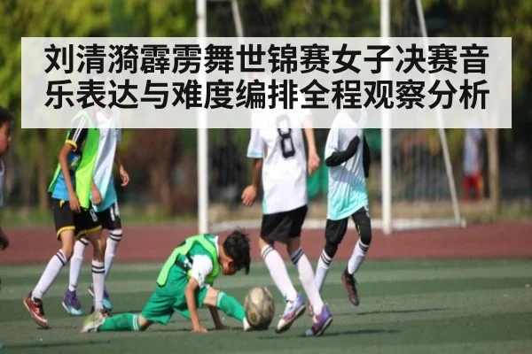 刘清漪霹雳舞世锦赛女子决赛音乐表达与难度编排全程观察分析