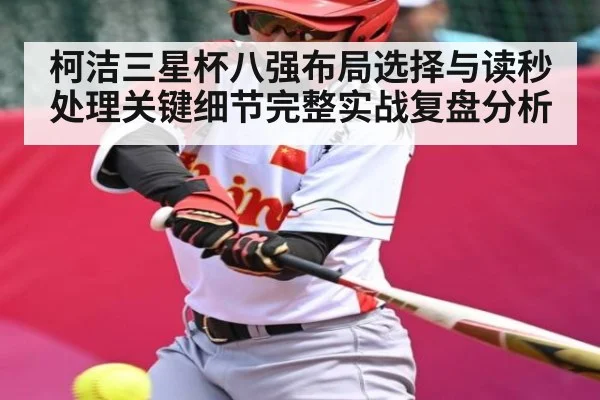 柯洁三星杯八强布局选择与读秒处理关键细节完整实战复盘分析（kaiyun）